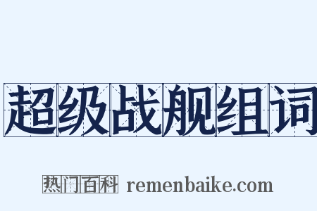 超级战舰组词是什么意思的图片